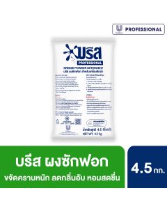 บรีส ผงซักฟอก เมติก 4.5 กิโลกรัม